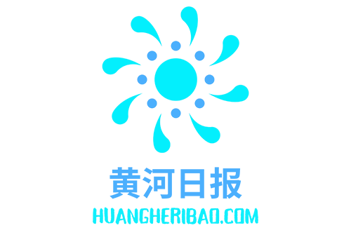 黄河日报